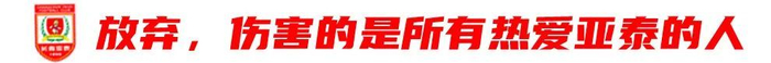 13轮追平历史最差开局，谭龙：站得住，亚泰旗就不会倒