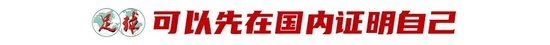 王钰栋依木兰留洋调查：月薪三千欧起步，23岁天花板法则
