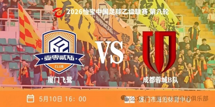 徐武造乌龙刘子铭破门 厦门飞鹭2-0力克蓉城希拉谷挺进争冠组