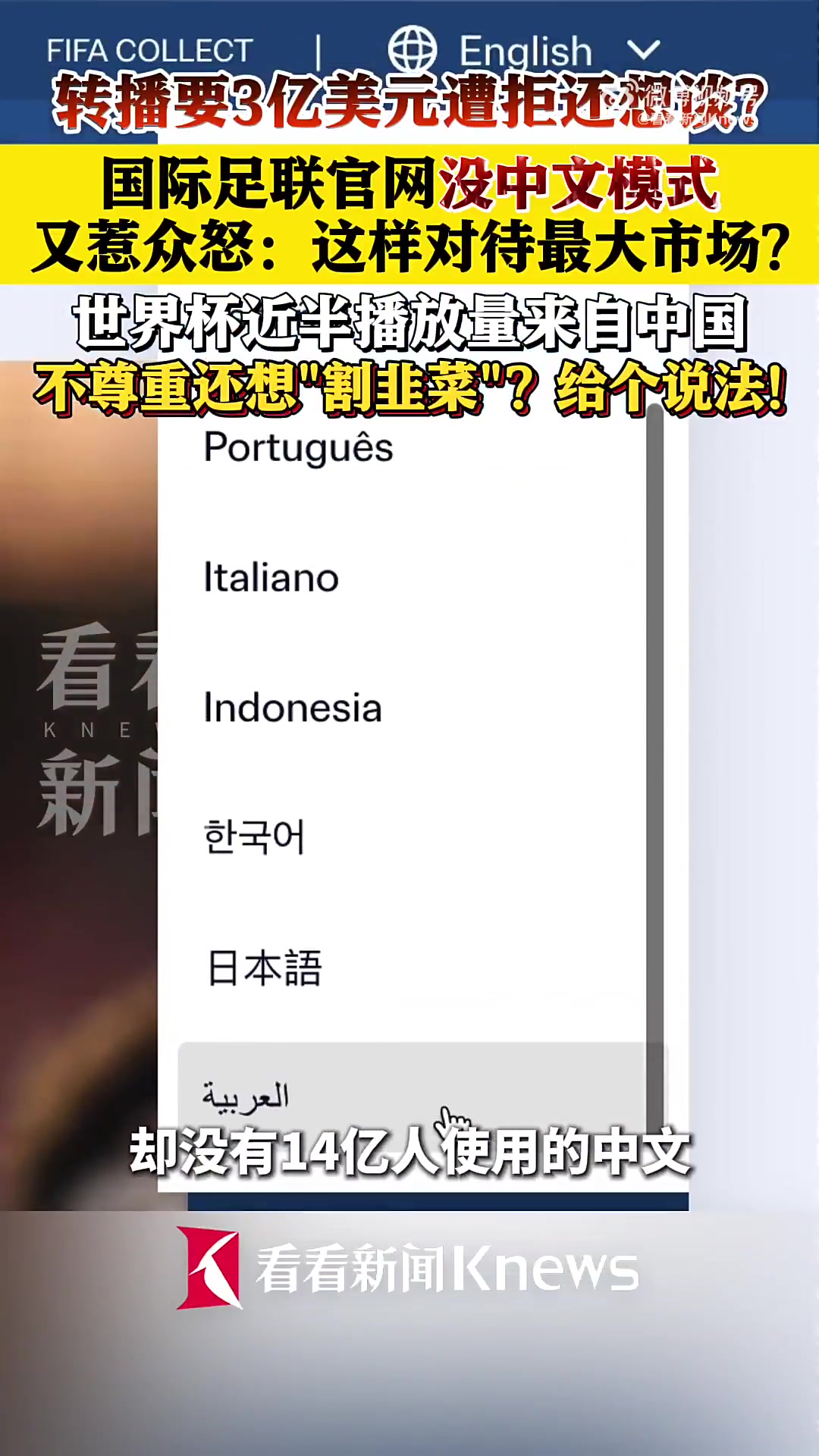 FIFA官网语言列表无中文,中国网友质疑市场地位 FIFA官网语言列表无中文,中国网友质疑市场地位
