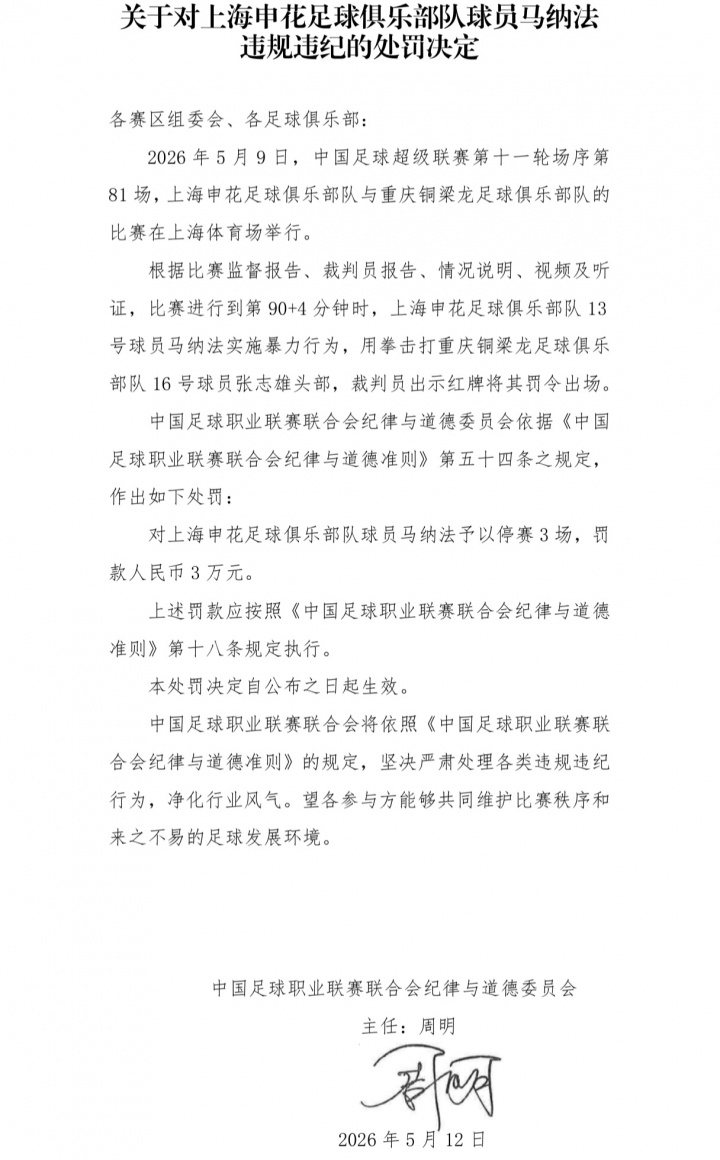 中足联重罚：马纳法暴力击打张志雄头部，停赛3场+罚款3万