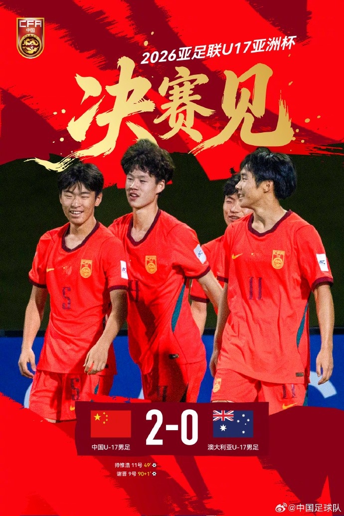 中国U-17两球完胜澳大利亚 决赛将战日本 中国U-17两球完胜澳大利亚 决赛将战日本