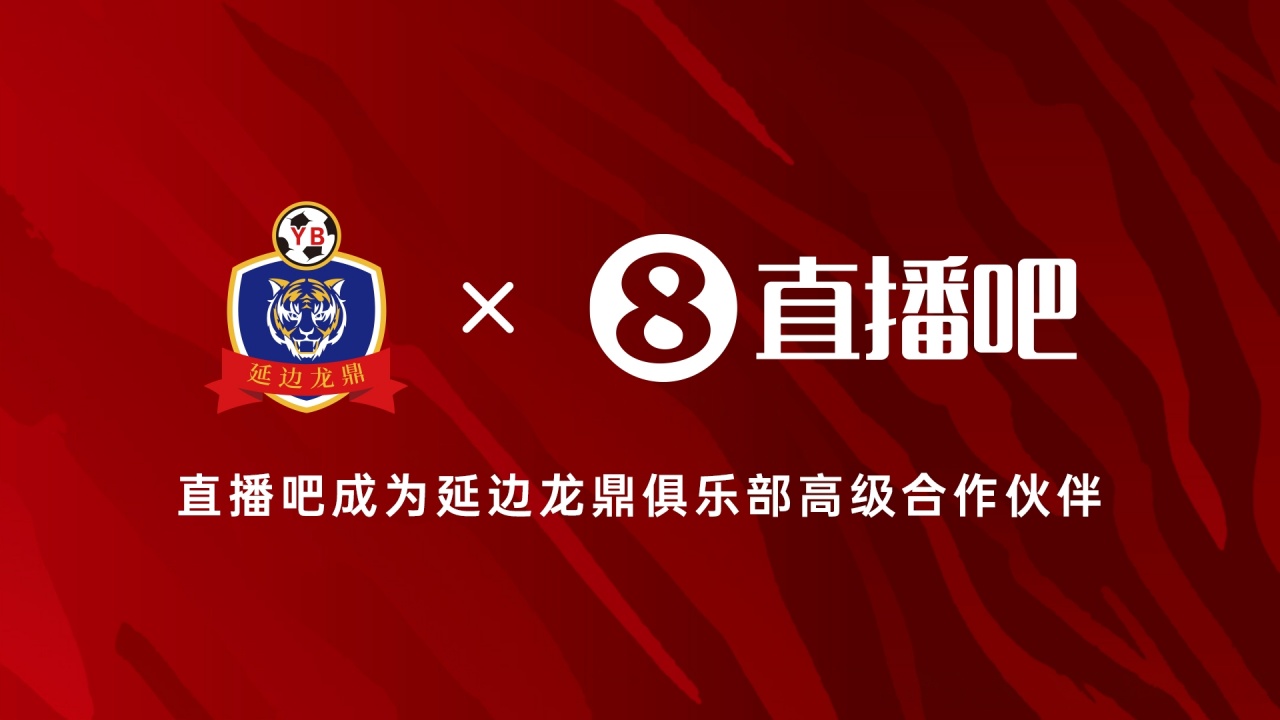 延边龙鼎2025赛季主场九连胜 新赛季高级合作伙伴敲定 延边龙鼎2025赛季主场九连胜 新赛季高级合作伙伴敲定