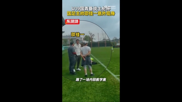 国青教学赛1-1平海港B队 苗润东造点救主邵佳一现场考察 国青教学赛1-1平海港B队 苗润东造点救主邵佳一现场考察
