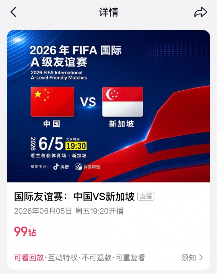 明晚客战新加坡 国足热身赛直播设付费门槛9.9元