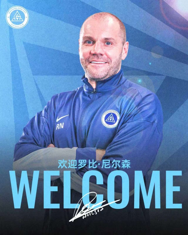 罗比·尼尔森正式接手深圳新鹏城：城市集团体系注入，6月19日足协杯首秀即生日