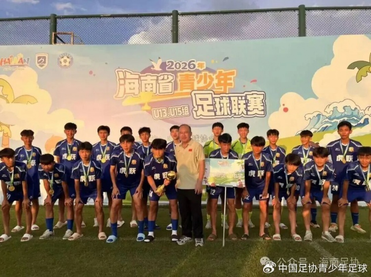 中青赛海南赛区收官:U13海南体职院2-1夺冠,U15灵山中学点球胜出