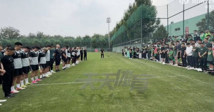 国安赛前训练前为离世员工裴志淼默哀